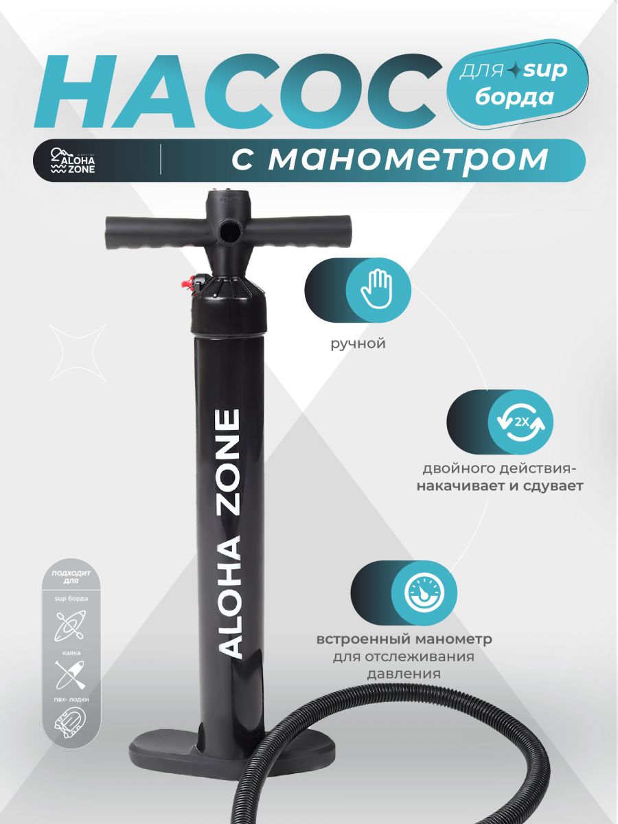 Насос для сапборда 1.0