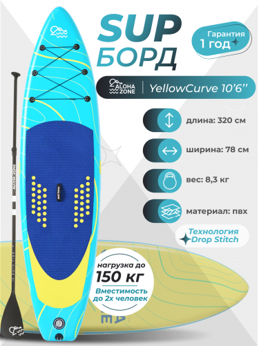 Сапборд YellowCurve 10,6``